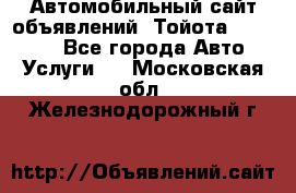 Автомобильный сайт объявлений (Тойота, Toyota) - Все города Авто » Услуги   . Московская обл.,Железнодорожный г.